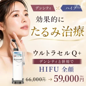 ウルトラセルQ+の実機とたるみ治療キャンペーンの告知