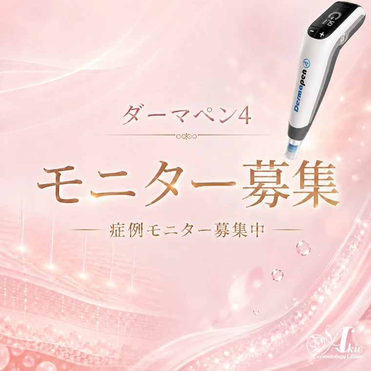 ダーマペン4のモニター募集