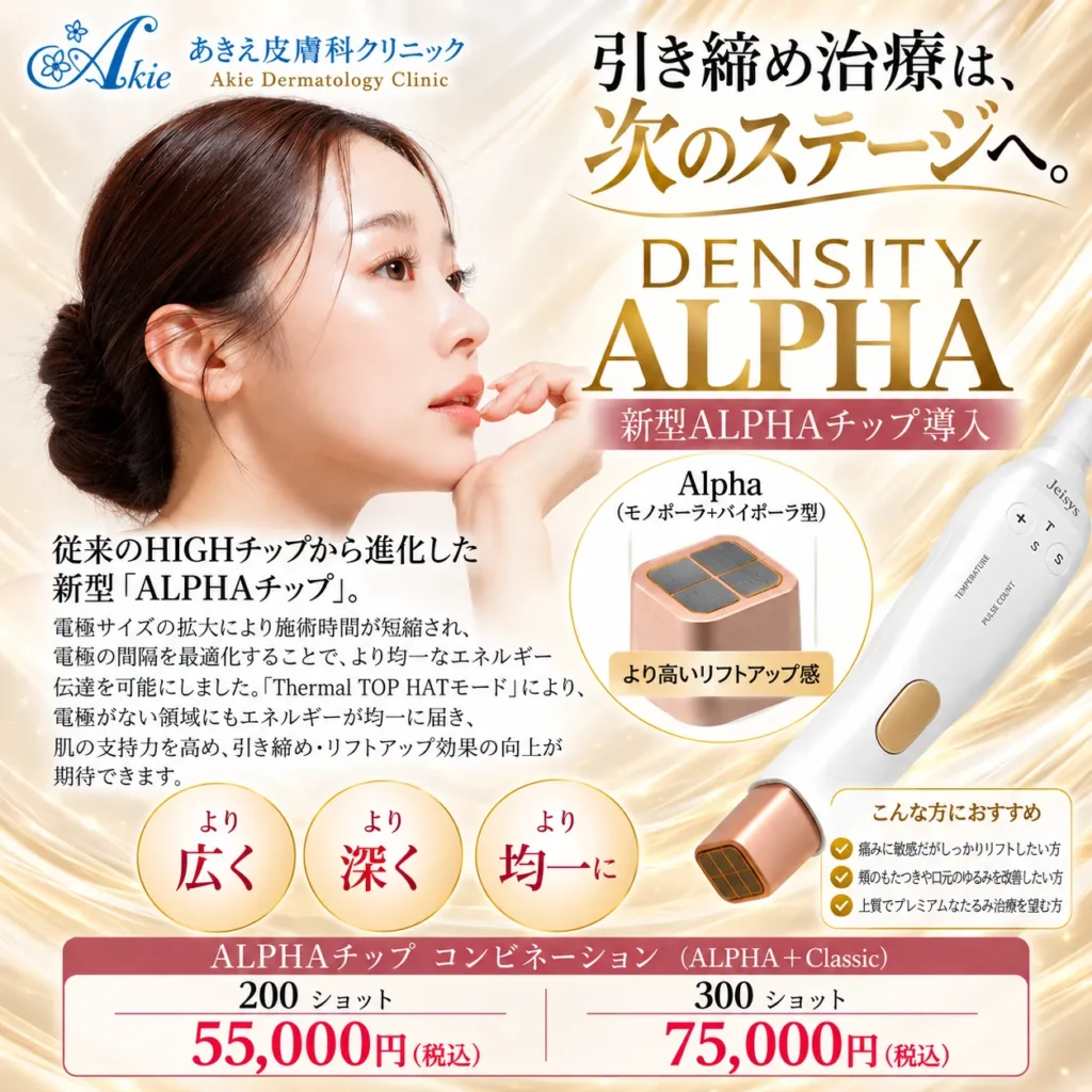 DENSITY ALPHA（モノポーラ＋バイポーラ）チップ導入