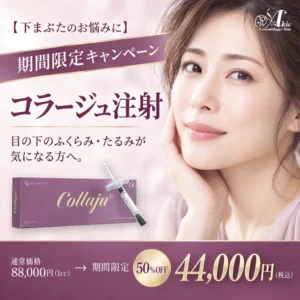 コラージュ注射 期間限定50%OFF（下まぶたのお悩みに）