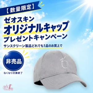 【数量限定】ゼオスキン オリジナルキャップ プレゼントキャンペーン