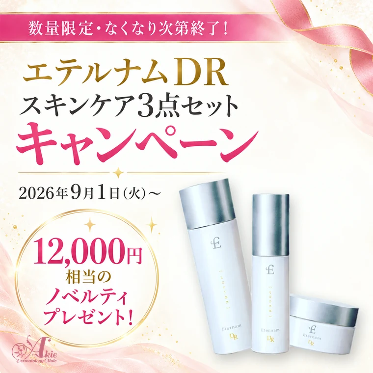 エテルナムDR スキンケア3点セットキャンペーン