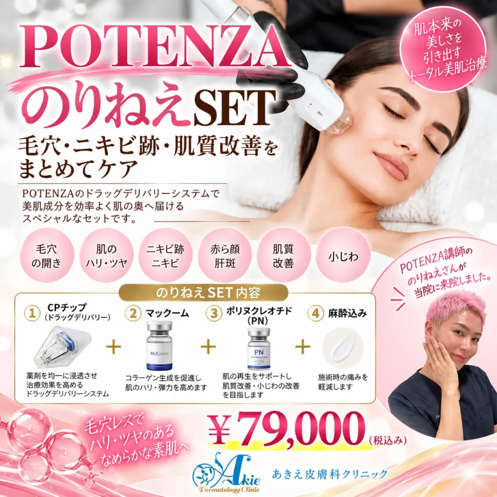 POTENZA　のりねえセット