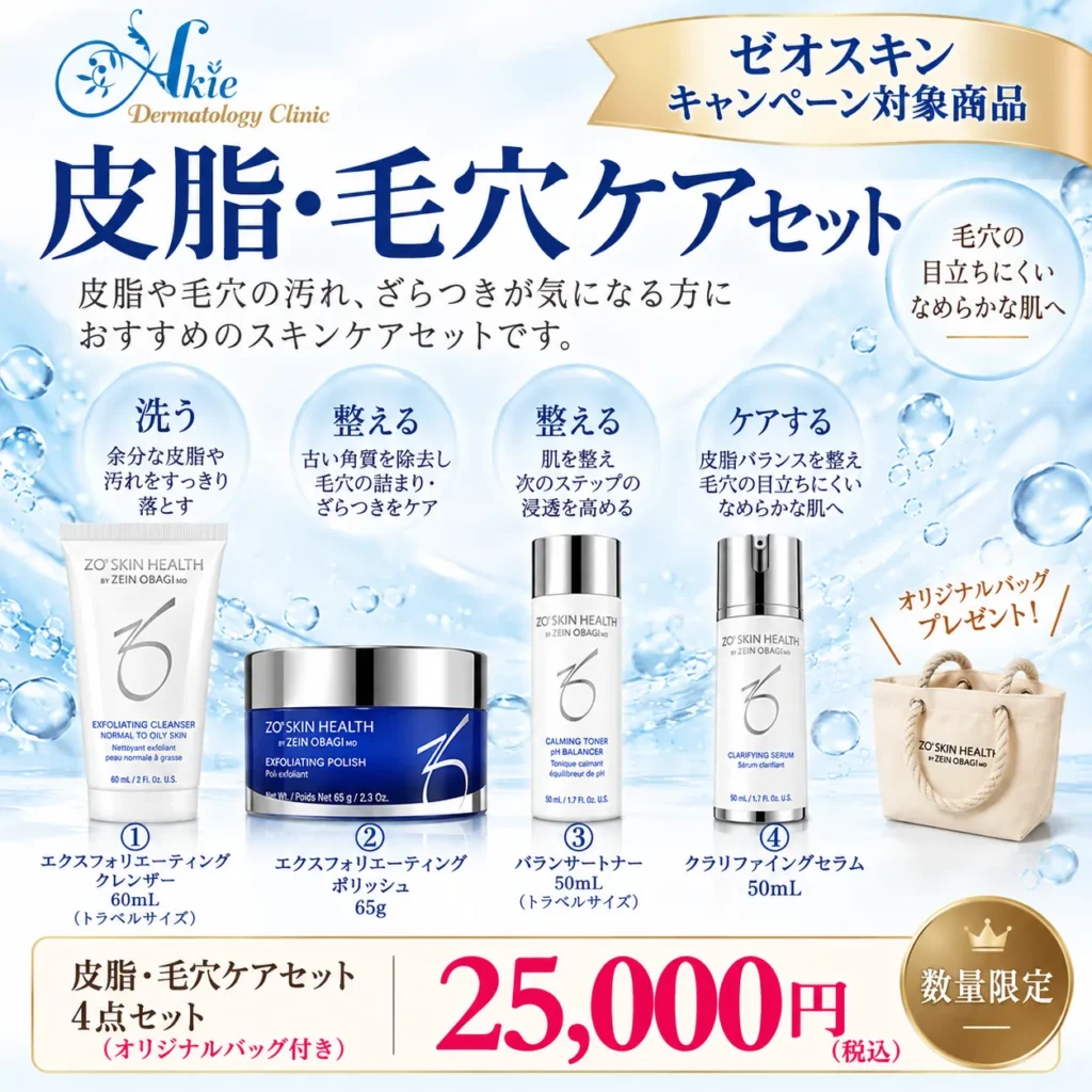 ゼオスキン　皮脂毛穴　セット内容　4点セット オリジナルバッグ付き（数量限定）